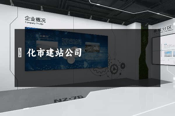 興化市建站公司