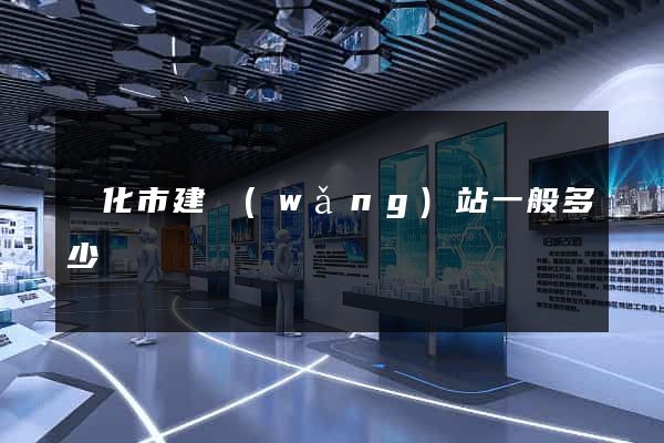 興化市建網(wǎng)站一般多少錢