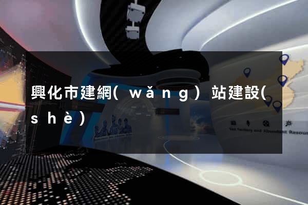 興化市建網(wǎng)站建設(shè)