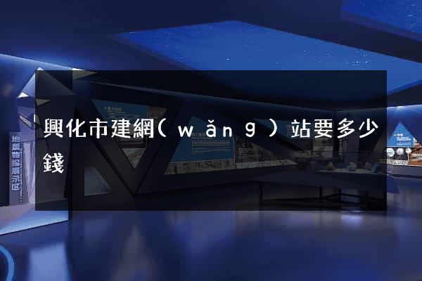 興化市建網(wǎng)站要多少錢