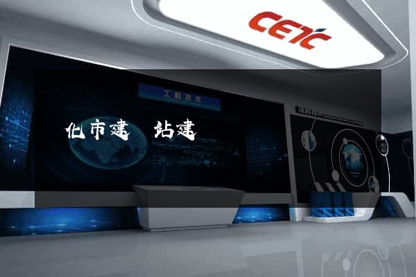 興化市建網站建設