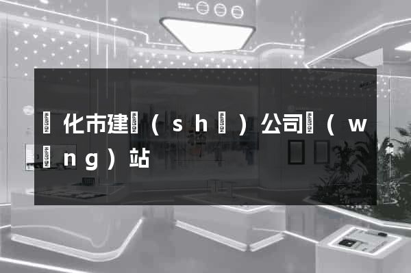 興化市建設(shè)公司網(wǎng)站