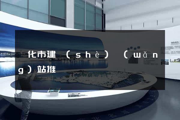 興化市建設(shè)網(wǎng)站推廣
