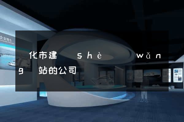 興化市建設(shè)網(wǎng)站的公司