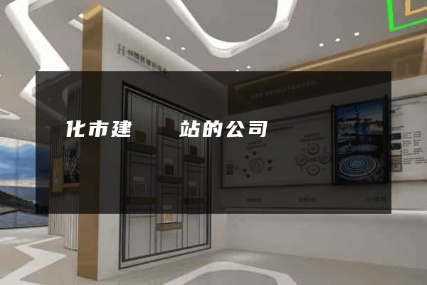 興化市建設網站的公司
