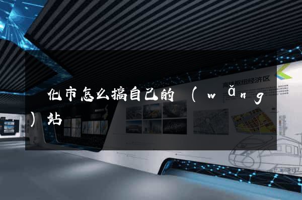 興化市怎么搞自己的網(wǎng)站