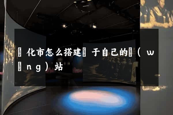 興化市怎么搭建屬于自己的網(wǎng)站
