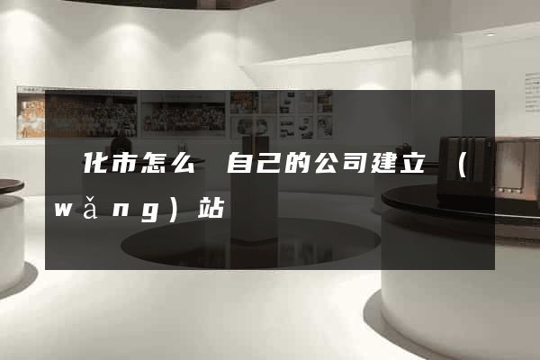 興化市怎么給自己的公司建立網(wǎng)站