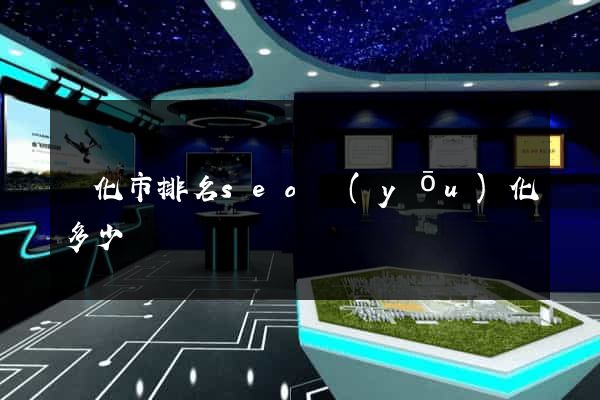 興化市排名seo優(yōu)化多少錢