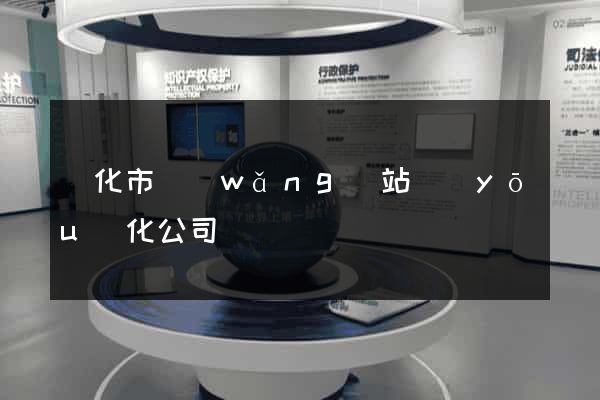 興化市網(wǎng)站優(yōu)化公司