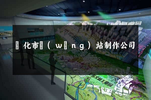 興化市網(wǎng)站制作公司