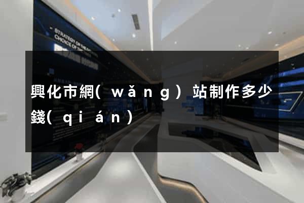 興化市網(wǎng)站制作多少錢(qián)