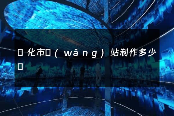 興化市網(wǎng)站制作多少錢
