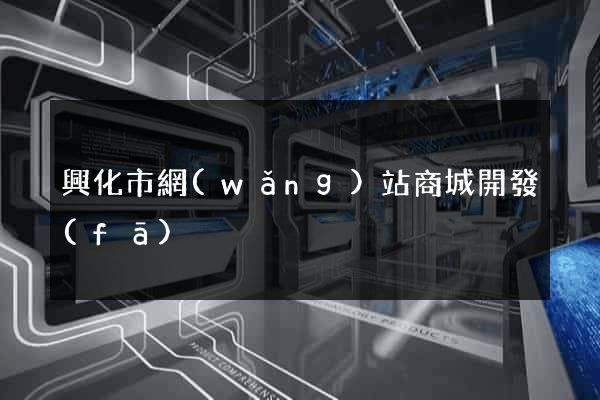 興化市網(wǎng)站商城開發(fā)