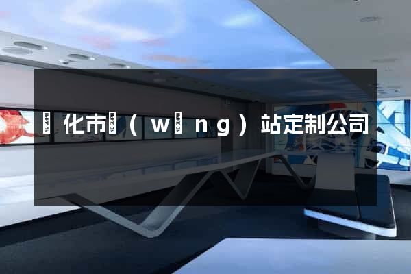 興化市網(wǎng)站定制公司