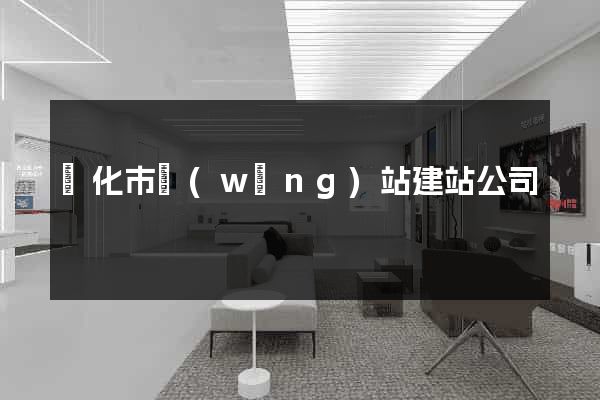 興化市網(wǎng)站建站公司
