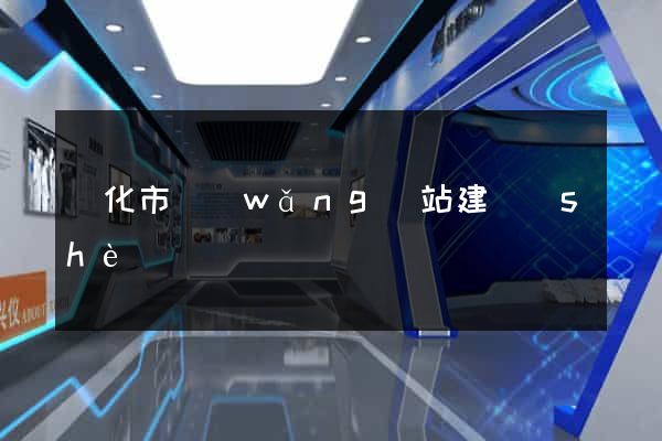 興化市網(wǎng)站建設(shè)