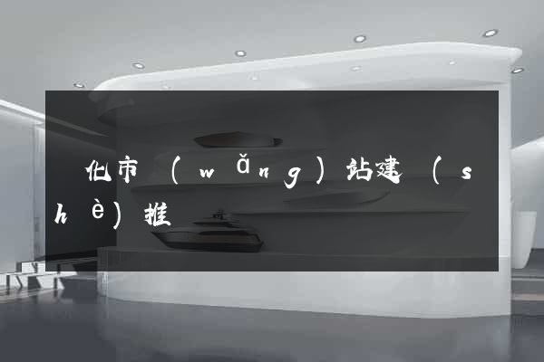 興化市網(wǎng)站建設(shè)推廣