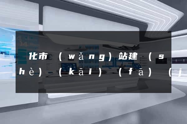 興化市網(wǎng)站建設(shè)開(kāi)發(fā)價(jià)格