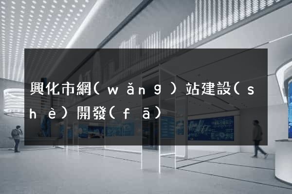 興化市網(wǎng)站建設(shè)開發(fā)