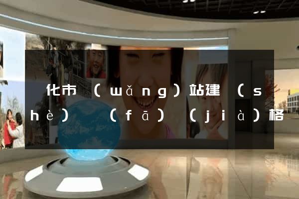 興化市網(wǎng)站建設(shè)開發(fā)價(jià)格