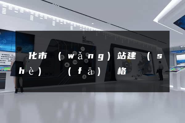 興化市網(wǎng)站建設(shè)開發(fā)價格