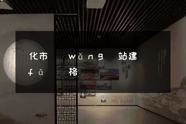 興化市網(wǎng)站建設開發(fā)價格