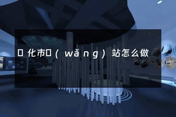 興化市網(wǎng)站怎么做