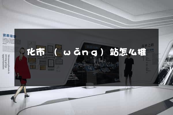 興化市網(wǎng)站怎么推廣
