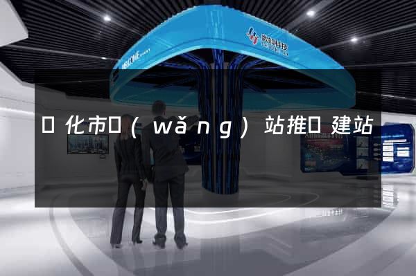 興化市網(wǎng)站推廣建站