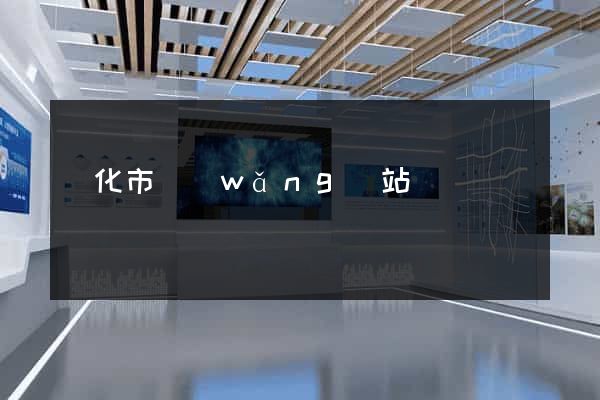 興化市網(wǎng)站營銷