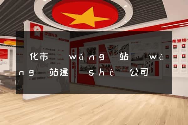 興化市網(wǎng)站網(wǎng)站建設(shè)公司