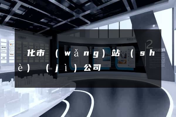 興化市網(wǎng)站設(shè)計(jì)公司