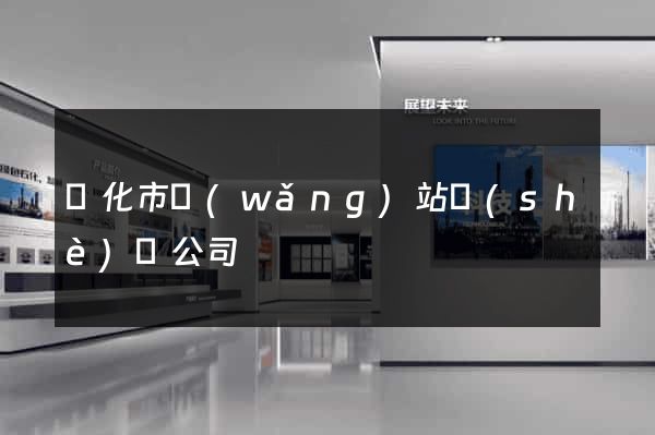 興化市網(wǎng)站設(shè)計公司