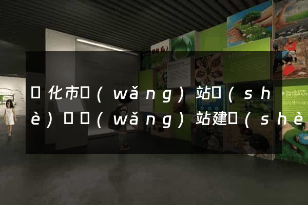 興化市網(wǎng)站設(shè)計網(wǎng)站建設(shè)