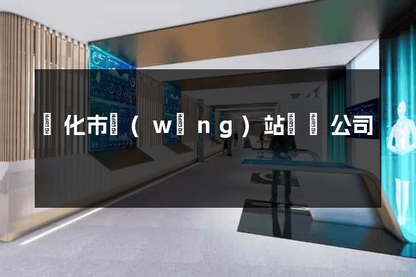 興化市網(wǎng)站設計公司