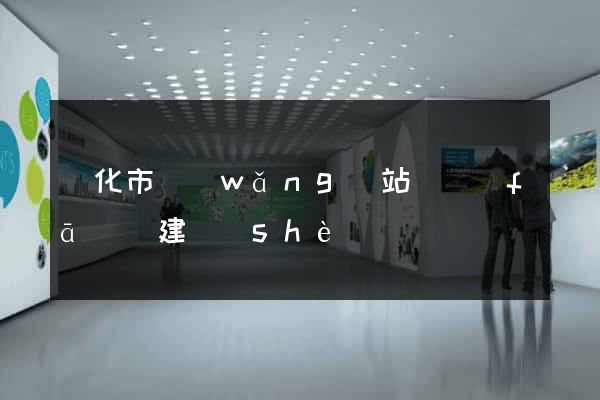 興化市網(wǎng)站開發(fā)與建設(shè)