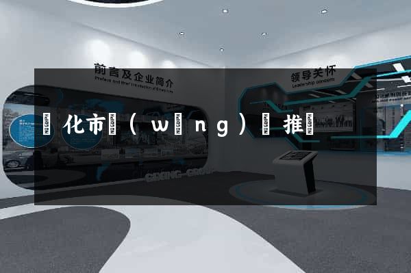 興化市網(wǎng)絡推廣