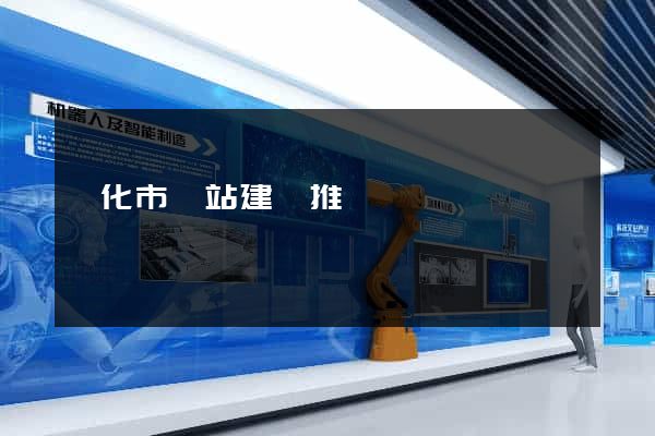 興化市網站建設推廣