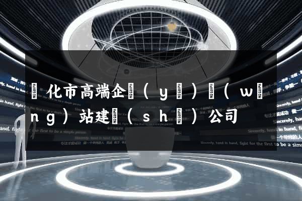 興化市高端企業(yè)網(wǎng)站建設(shè)公司