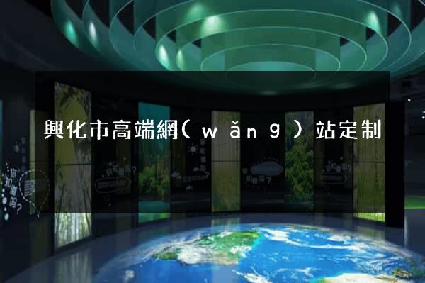 興化市高端網(wǎng)站定制