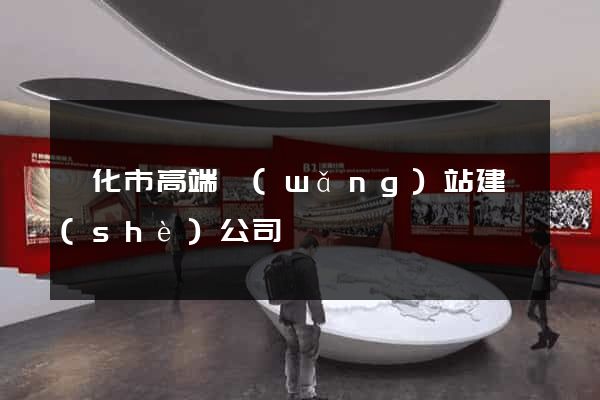 興化市高端網(wǎng)站建設(shè)公司