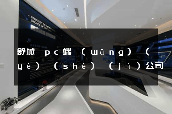 舒城縣pc端網(wǎng)頁(yè)設(shè)計(jì)公司