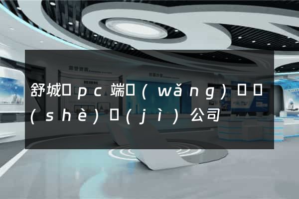 舒城縣pc端網(wǎng)頁設(shè)計(jì)公司