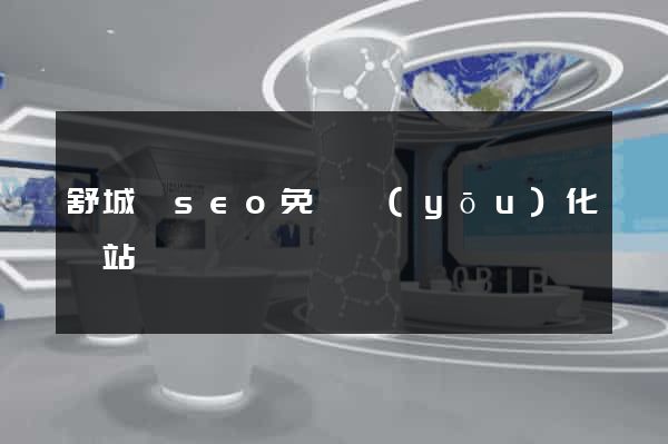 舒城縣seo免費優(yōu)化網站