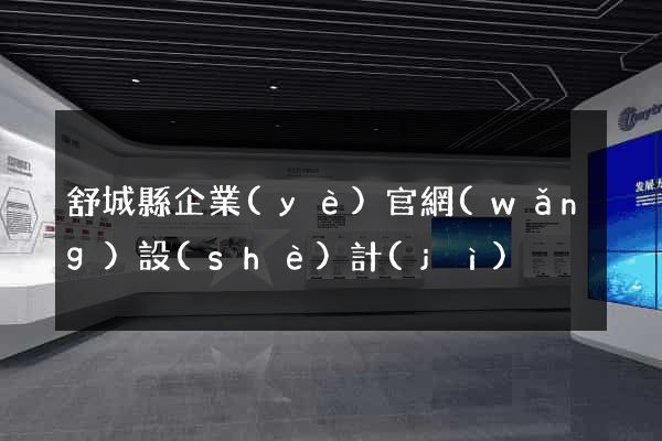 舒城縣企業(yè)官網(wǎng)設(shè)計(jì)