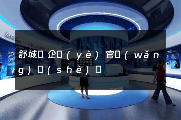 舒城縣企業(yè)官網(wǎng)設(shè)計