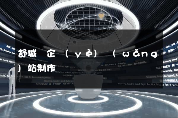 舒城縣企業(yè)網(wǎng)站制作