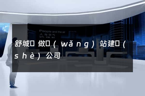舒城縣做網(wǎng)站建設(shè)公司