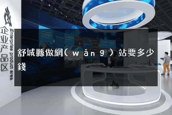 舒城縣做網(wǎng)站要多少錢